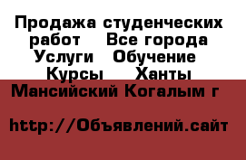 Продажа студенческих работ  - Все города Услуги » Обучение. Курсы   . Ханты-Мансийский,Когалым г.